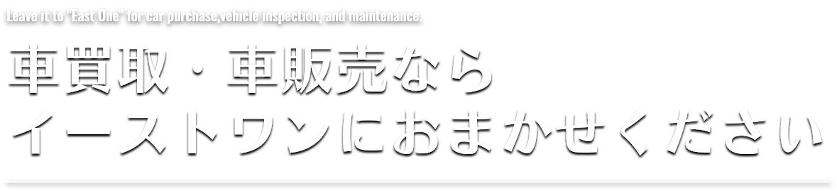 株式会社イーストワン